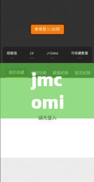 jmcomicron.mic 网页版入口 ios 详细使用指南及相关内容介绍