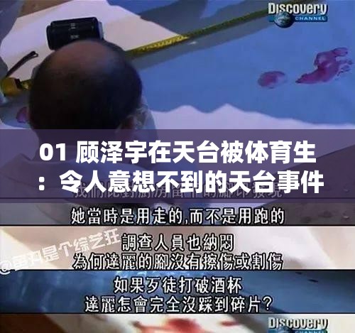 01 顾泽宇在天台被体育生：令人意想不到的天台事件