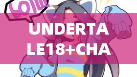 UNDERTALE18+CHARA RLUE63 相关内容深度解析与探讨