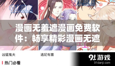 漫画无羞遮漫画免费软件：畅享精彩漫画无遮挡阅读