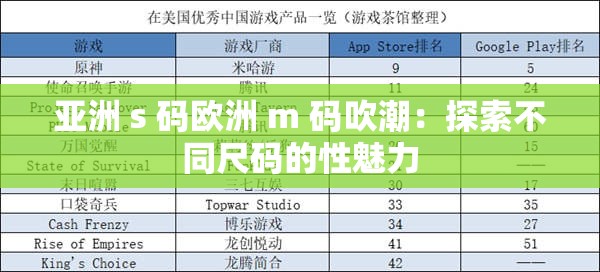 亚洲 s 码欧洲 m 码吹潮：探索不同尺码的性魅力