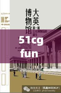 51cgfun 逃出大英博物馆：背后故事引发的深度思考与探讨