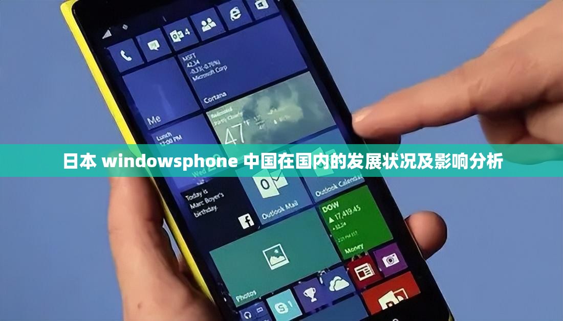 日本 windowsphone 中国在国内的发展状况及影响分析