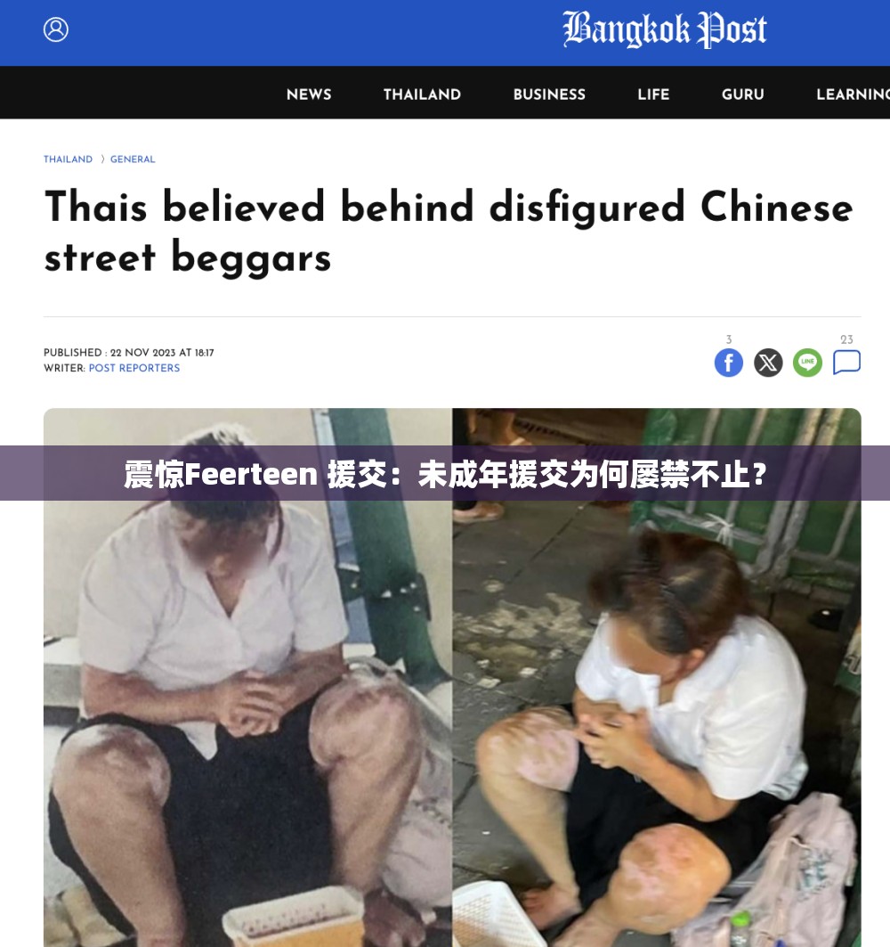 震惊Feerteen 援交：未成年援交为何屡禁不止？