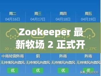 Zookeeper 最新牧场 2 正式开启 24 小时制啦