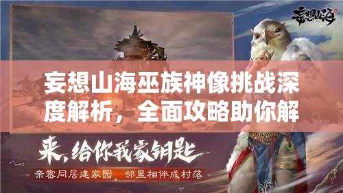 妄想山海巫族神像挑战深度解析，全面攻略助你解锁并激发极致战斗潜能