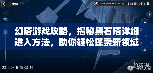 幻塔游戏攻略，揭秘黑石塔详细进入方法，助你轻松探索新领域！