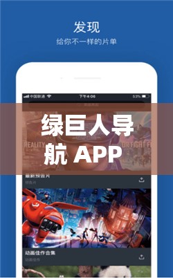 绿巨人导航 APP 下载：畅享便捷导航之旅