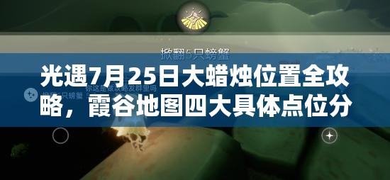 光遇7月25日大蜡烛位置全攻略，霞谷地图四大具体点位分享