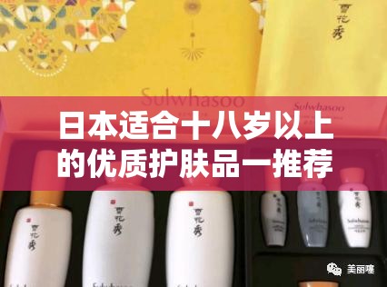 日本适合十八岁以上的优质护肤品一推荐