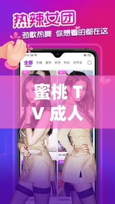 蜜桃 TV 成人网站：畅享激情无限的私密世界