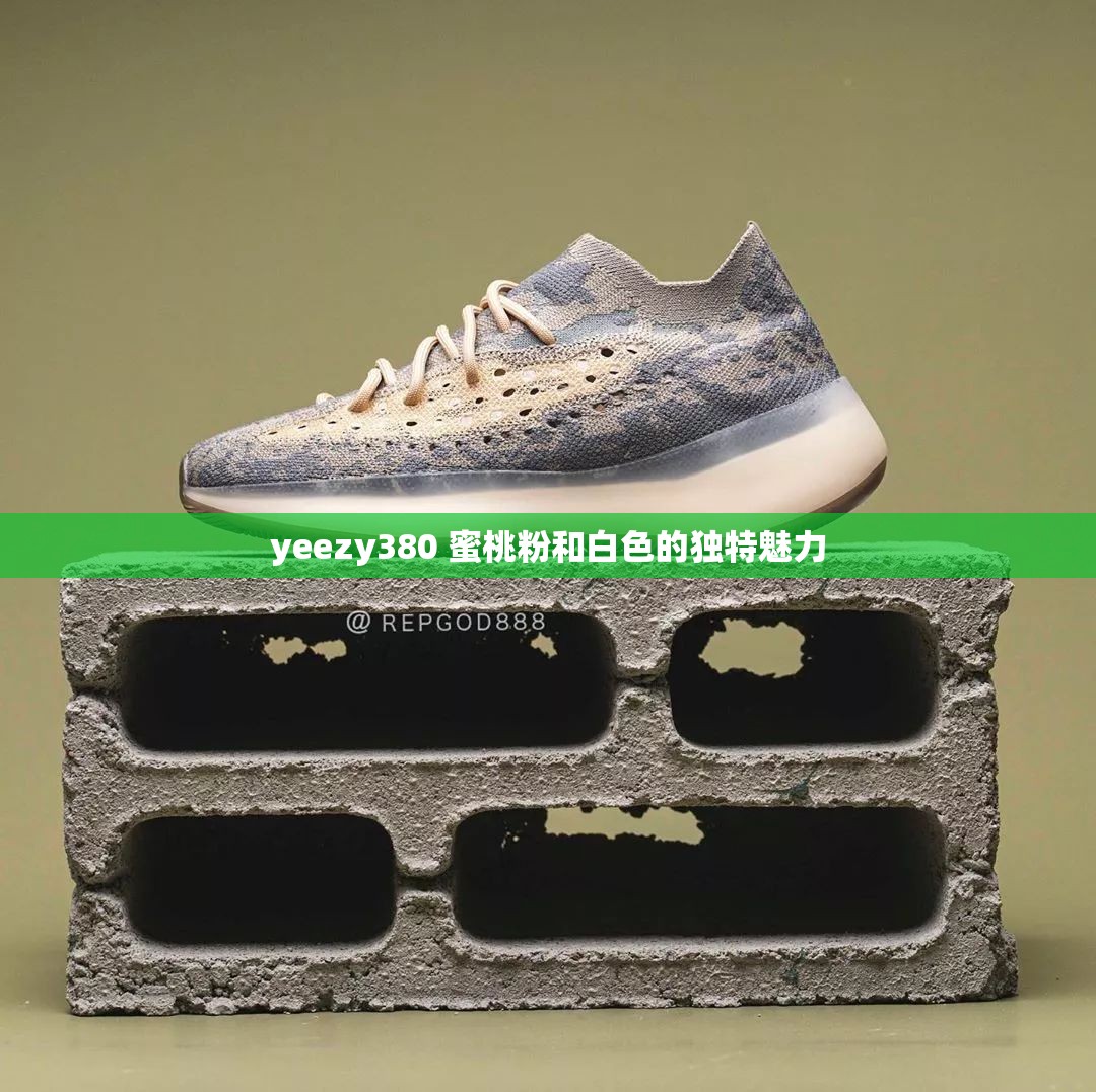 yeezy380 蜜桃粉和白色的独特魅力