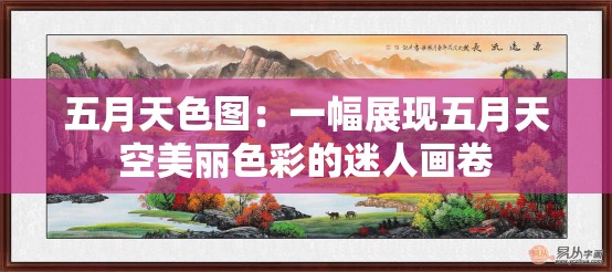 五月天色图：一幅展现五月天空美丽色彩的迷人画卷