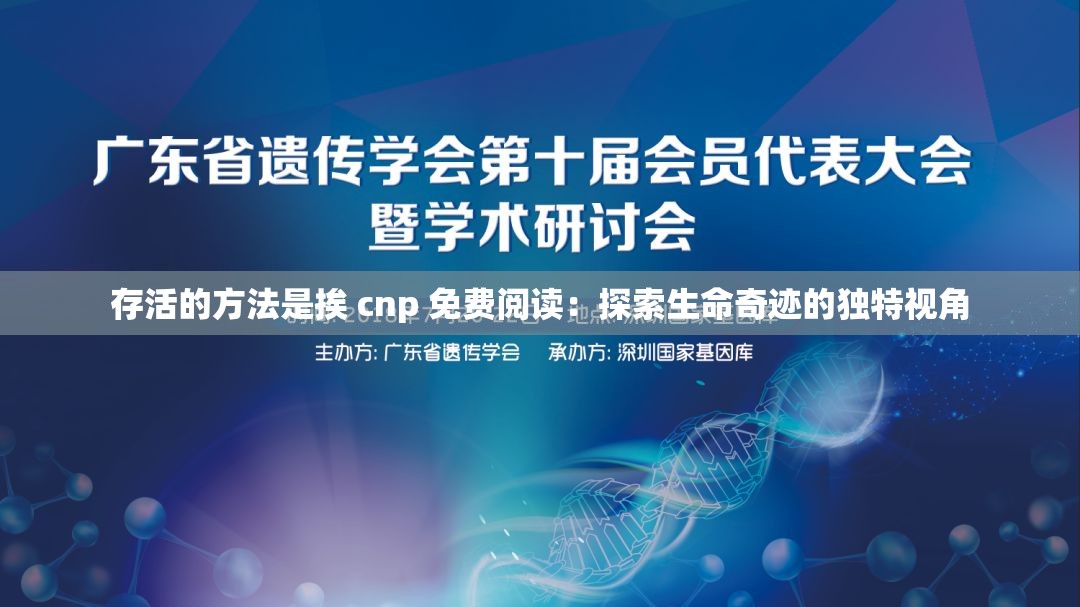 存活的方法是挨 cnp 免费阅读：探索生命奇迹的独特视角