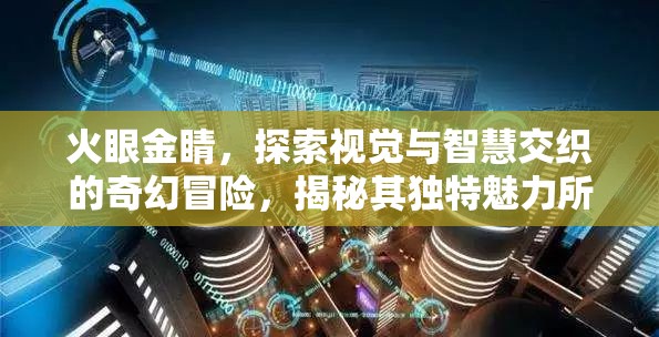 火眼金睛，探索视觉与智慧交织的奇幻冒险，揭秘其独特魅力所在