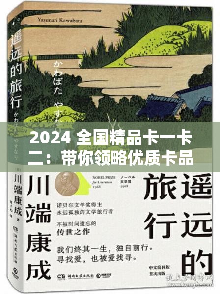 2024 全国精品卡一卡二：带你领略优质卡品的独特魅力