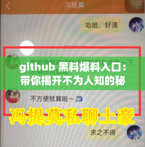 github 黑料爆料入口：带你揭开不为人知的秘密