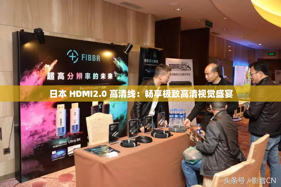 日本 HDMI2.0 高清线：畅享极致高清视觉盛宴