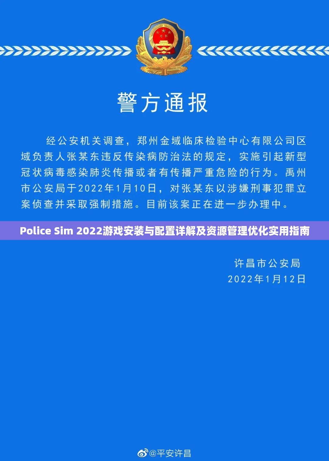 Police Sim 2022游戏安装与配置详解及资源管理优化实用指南