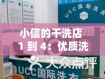 小信的干洗店 1 到 4：优质洗衣服务的贴心选择