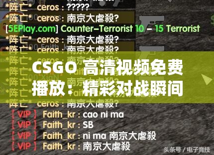 CSGO 高清视频免费播放：精彩对战瞬间不容错过