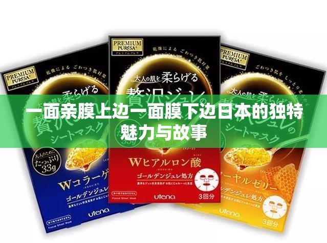 一面亲膜上边一面膜下边日本的独特魅力与故事