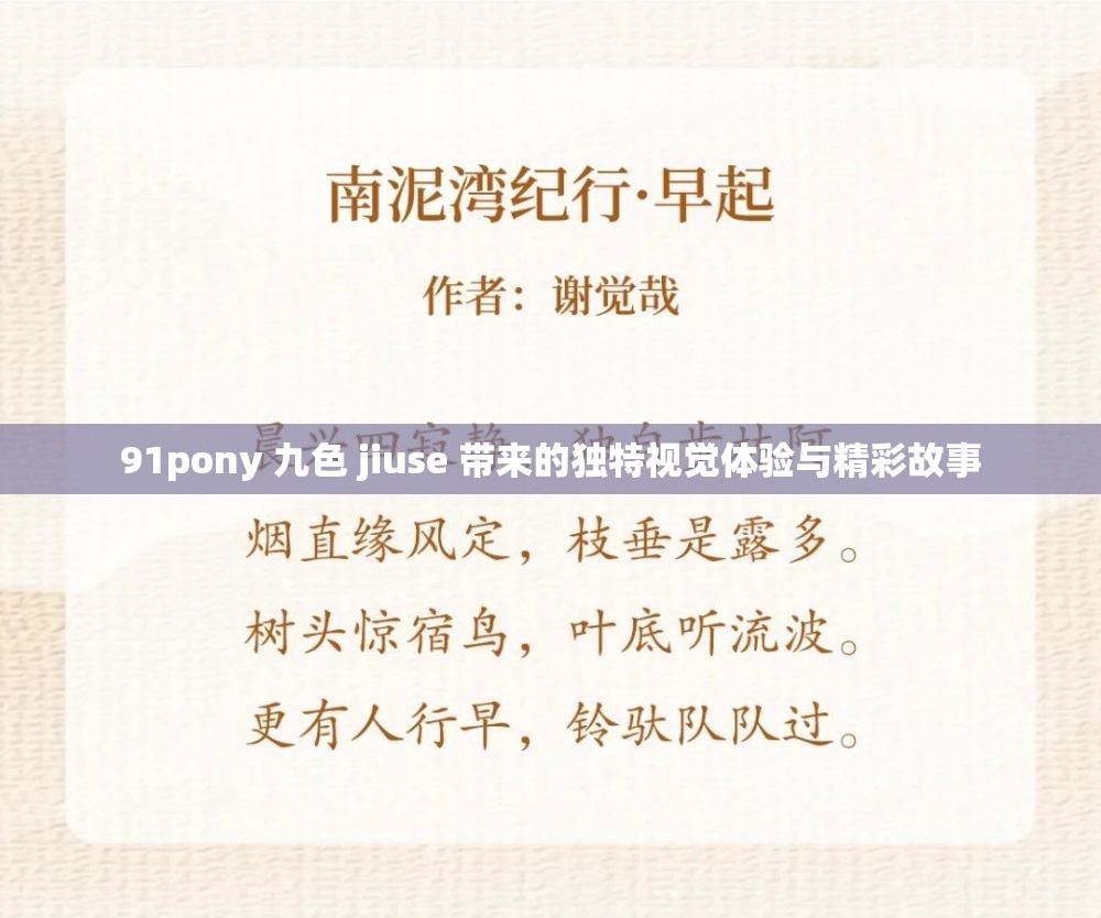 91pony 九色 jiuse 带来的独特视觉体验与精彩故事