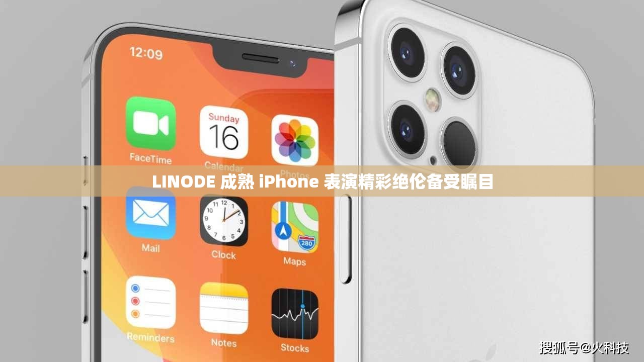 LINODE 成熟 iPhone 表演精彩绝伦备受瞩目