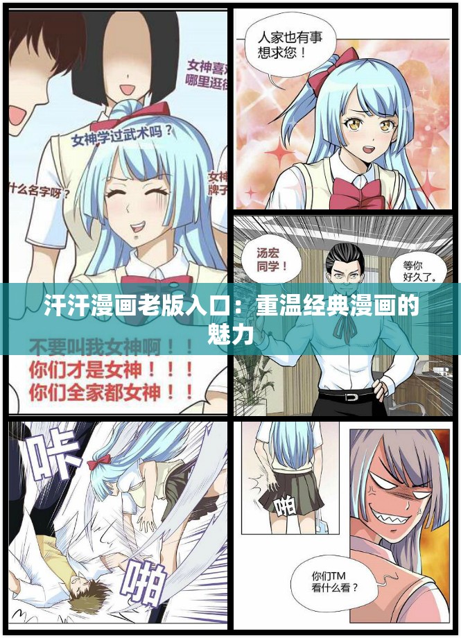 汗汗漫画老版入口：重温经典漫画的魅力