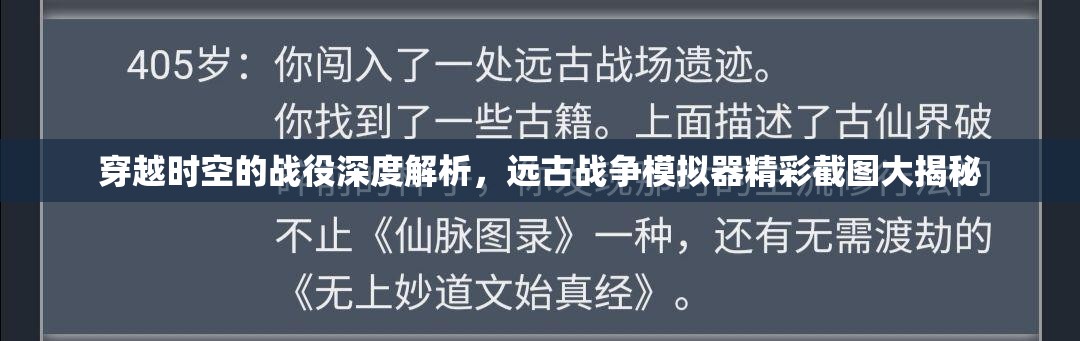 穿越时空的战役深度解析，远古战争模拟器精彩截图大揭秘