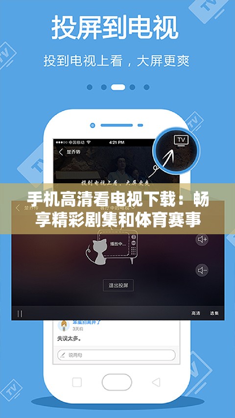 手机高清看电视下载：畅享精彩剧集和体育赛事