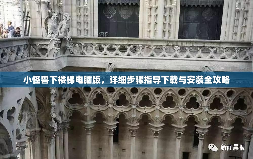 小怪兽下楼梯电脑版，详细步骤指导下载与安装全攻略