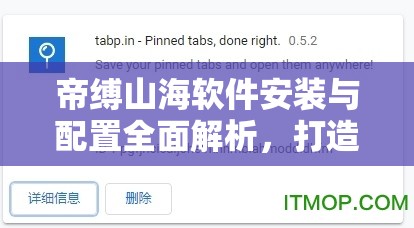 帝缚山海软件安装与配置全面解析，打造高效资源管理的实用指南