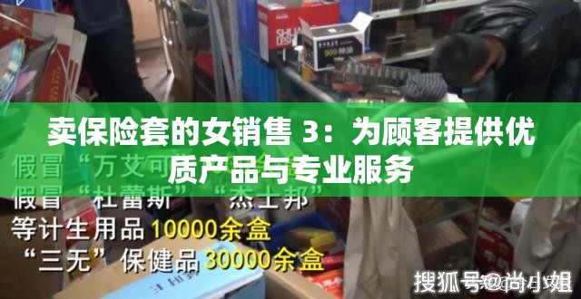 卖保险套的女销售 3：为顾客提供优质产品与专业服务