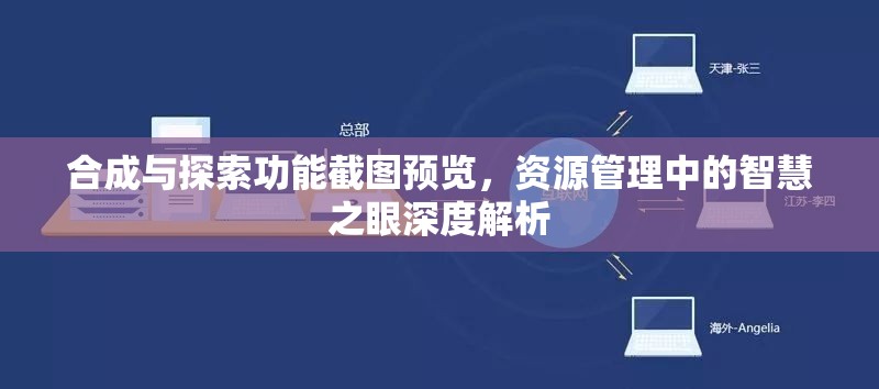 合成与探索功能截图预览，资源管理中的智慧之眼深度解析