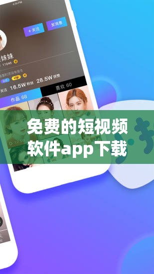 免费的短视频软件app下载：满足您的多样娱乐需求