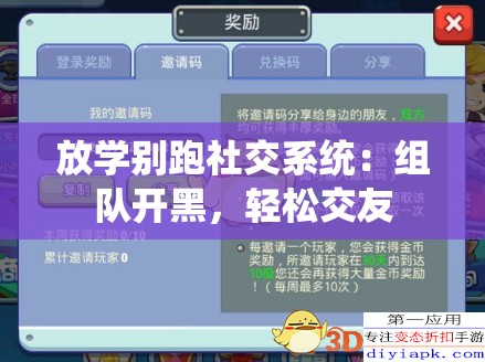 放学别跑社交系统：组队开黑，轻松交友