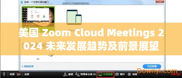 美国 Zoom Cloud Meetings 2024 未来发展趋势及前景展望