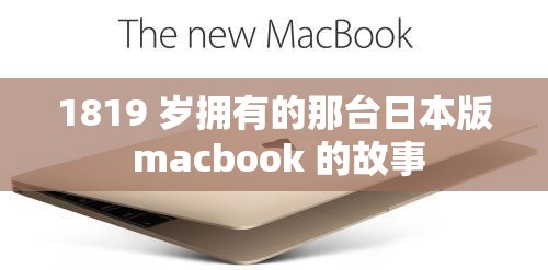 1819 岁拥有的那台日本版 macbook 的故事