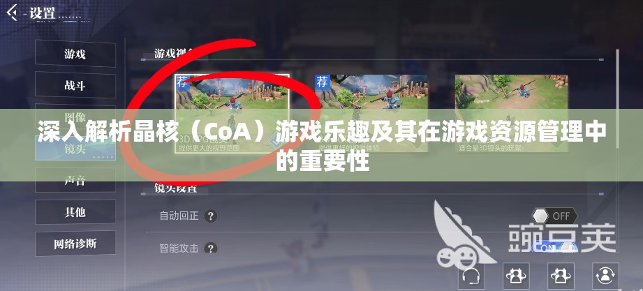 深入解析晶核（CoA）游戏乐趣及其在游戏资源管理中的重要性