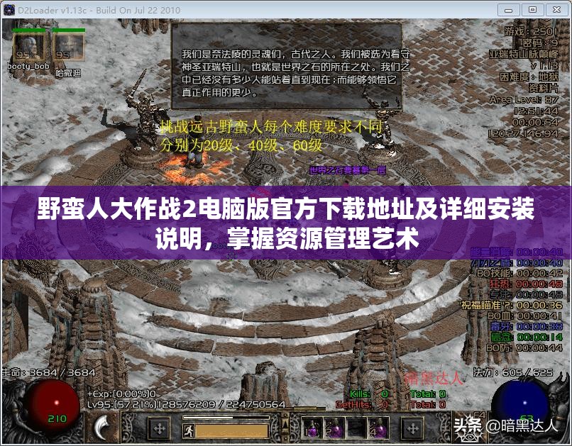 野蛮人大作战2电脑版官方下载地址及详细安装说明，掌握资源管理艺术