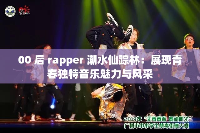 00 后 rapper 潮水仙踪林：展现青春独特音乐魅力与风采