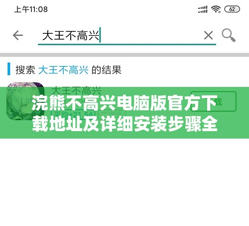 浣熊不高兴电脑版官方下载地址及详细安装步骤全攻略