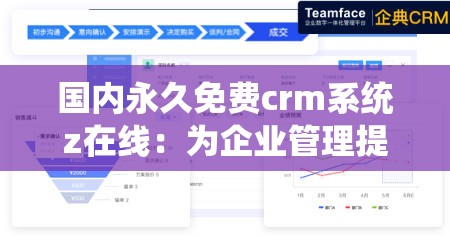 国内永久免费crm系统z在线：为企业管理提供强大助力