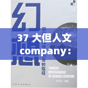 37 大但人文 company：探索未知的奇妙之旅