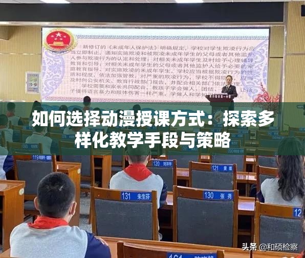 如何选择动漫授课方式：探索多样化教学手段与策略