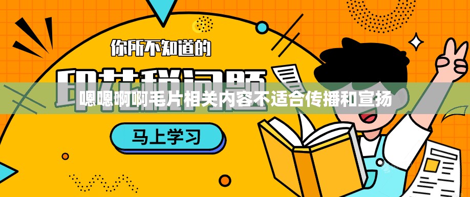 嗯嗯啊啊毛片相关内容不适合传播和宣扬