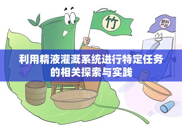 利用精液灌溉系统进行特定任务的相关探索与实践