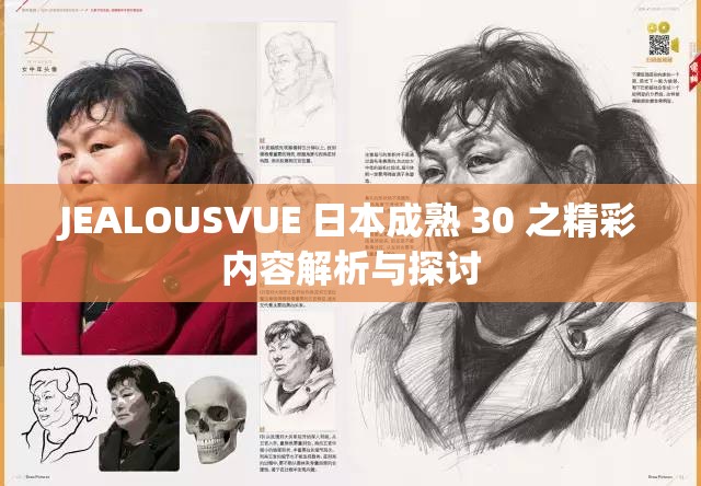 JEALOUSVUE 日本成熟 30 之精彩内容解析与探讨