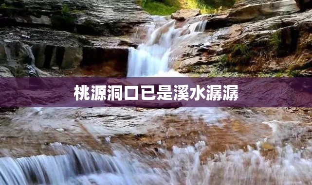 桃源洞口已是溪水潺潺